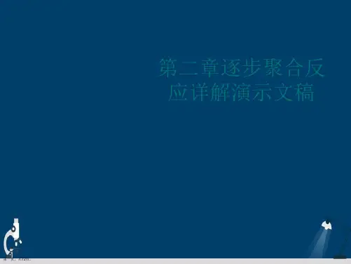 第二章逐步聚合反应详解演示文稿
