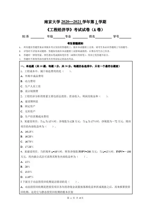 南京大学2020—2021学年第1学期工程管理《工程经济学》考试试卷(附答案)
