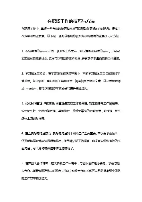 在职场工作的技巧与方法