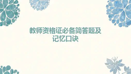 教师资格证必备简答题及口诀