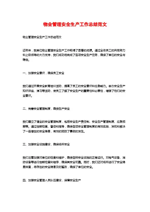 物业管理安全生产工作总结范文