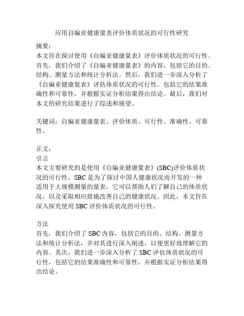 应用自编亚健康量表评价体质状况的可行性研究