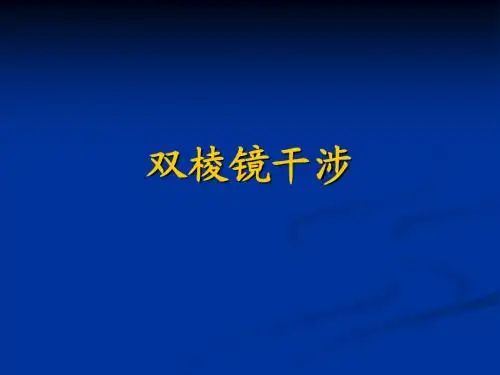 双棱镜干涉