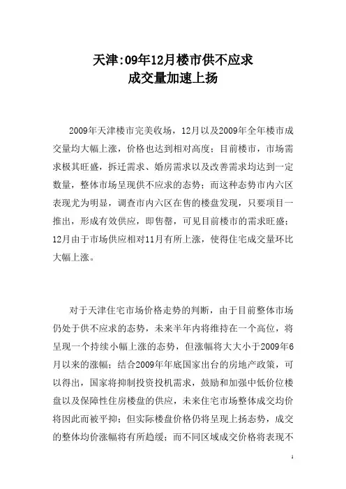 中指 天津市12月房地产市场月报