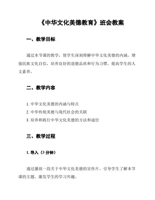 《中华文化美德教育》班会教案