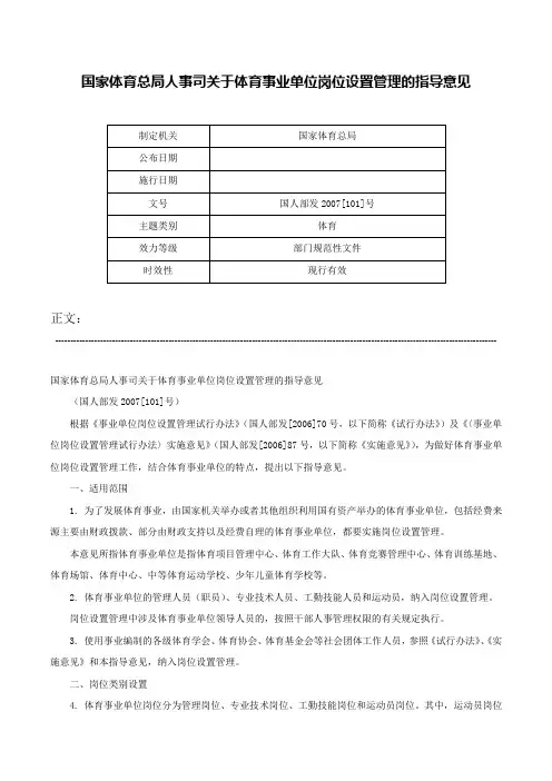 国家体育总局人事司关于体育事业单位岗位设置管理的指导意见-国人部发2007[101]号