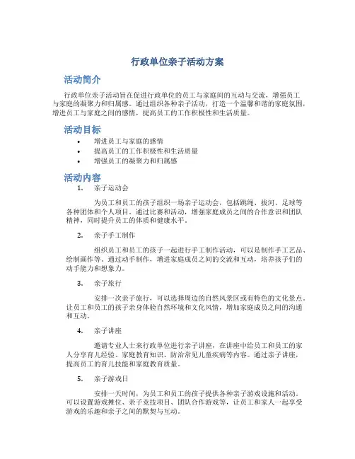 行政单位亲子活动方案