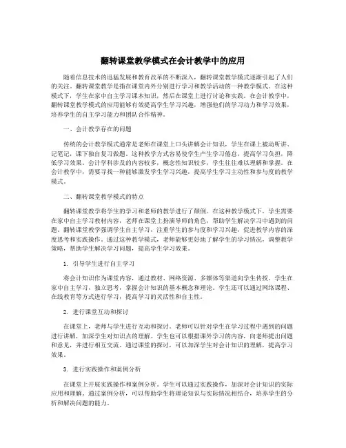 翻转课堂教学模式在会计教学中的应用