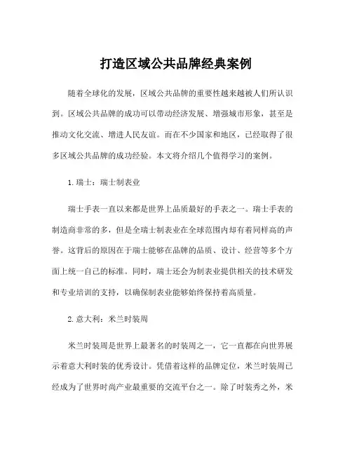 打造区域公共品牌经典案例