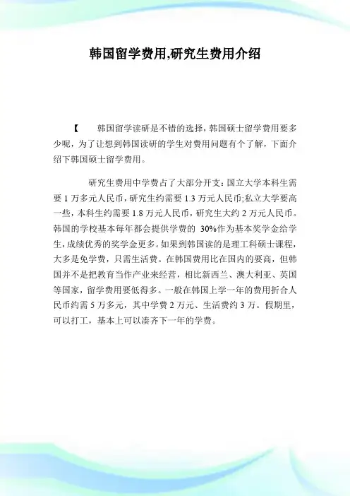 韩国留学费用,研究生费用介绍.doc