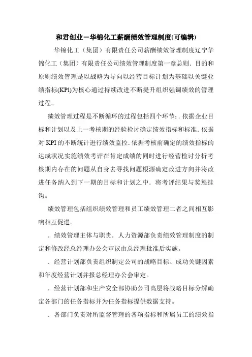和君创业-华锦化工薪酬绩效管理制度(可编辑).doc