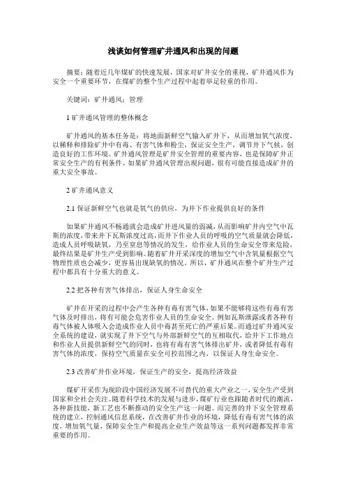 浅谈如何管理矿井通风和出现的问题