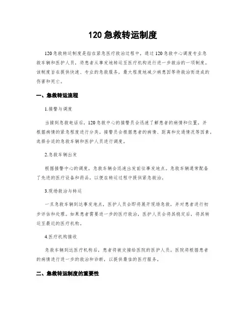 120急救转运制度