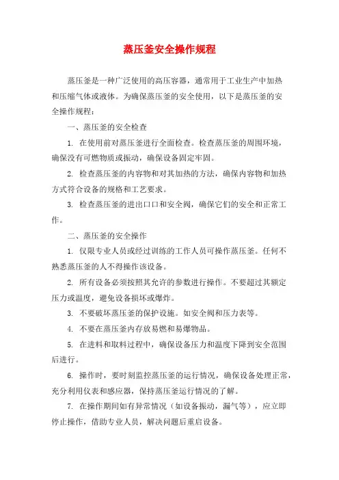 蒸压釜安全操作规程