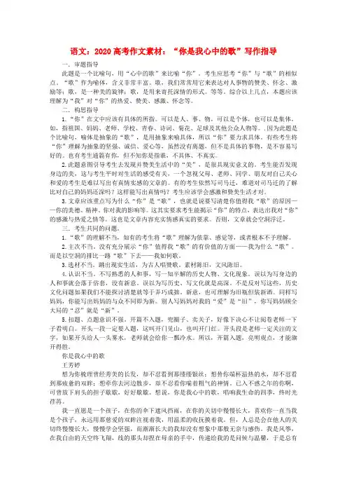 2020高考语文 “你是我心中的歌”写作指导作文素材