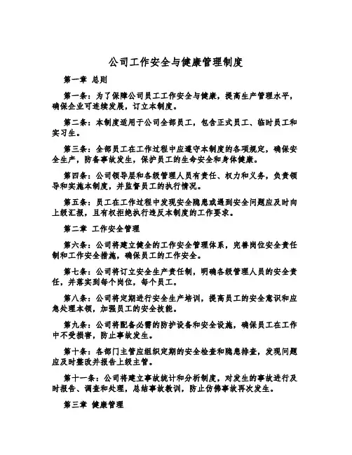 公司工作安全与健康管理制度