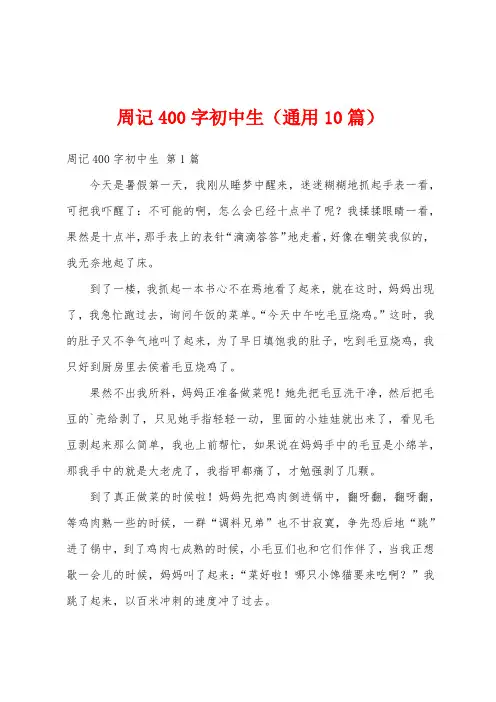 周记400字初中生(通用10篇)