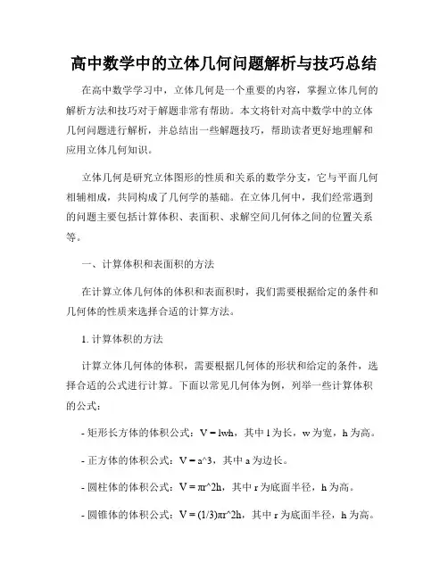 高中数学中的立体几何问题解析与技巧总结