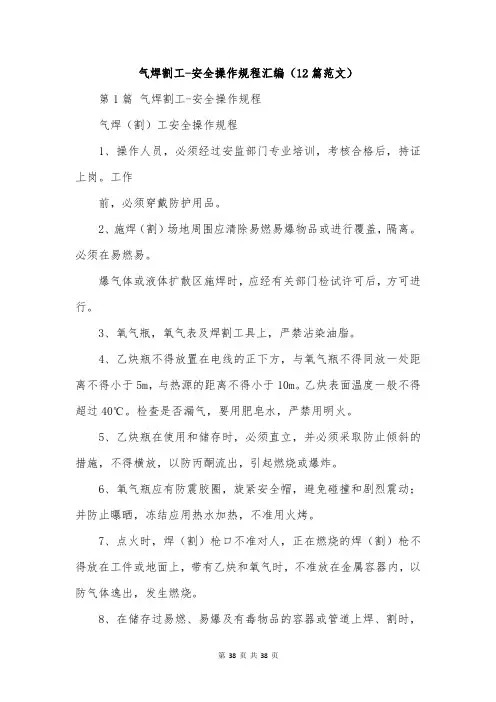 气焊割工-安全操作规程汇编(12篇范文)