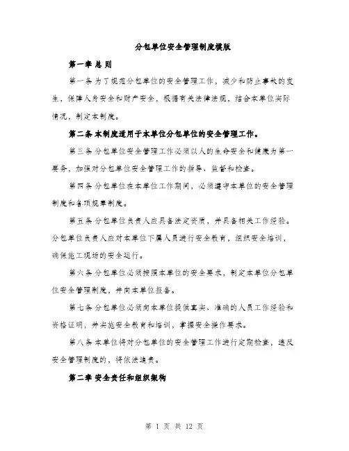分包单位安全管理制度模版（四篇）