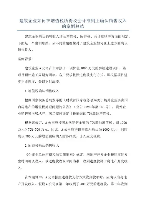 建筑企业如何在增值税所得税会计准则上确认销售收入的案例总结