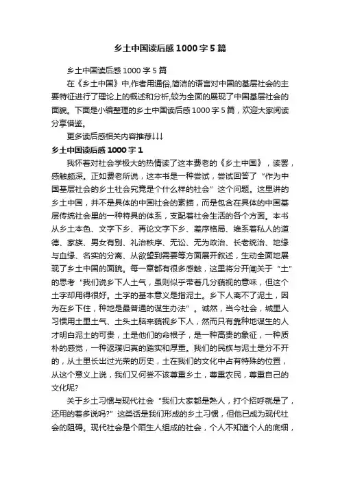 乡土中国读后感1000字5篇