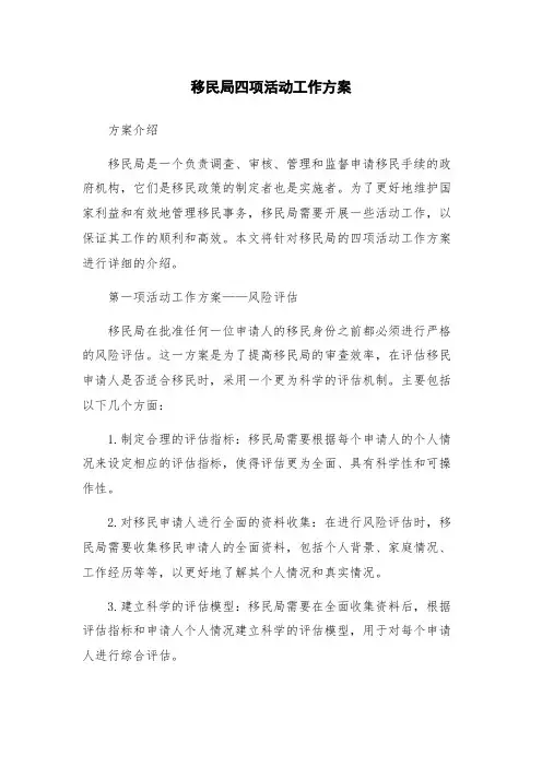 移民局四项活动工作方案