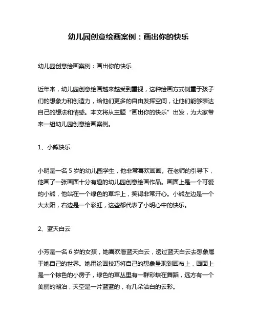 幼儿园创意绘画案例：画出你的快乐