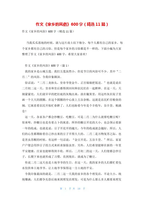 作文《家乡的风俗》600字(精选11篇)