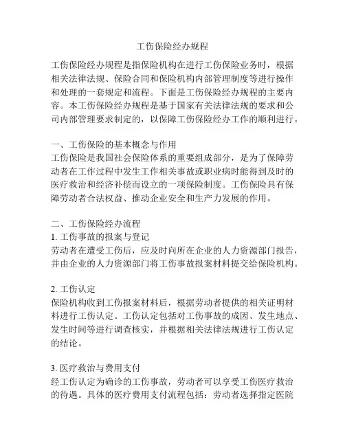 工伤保险经办规程