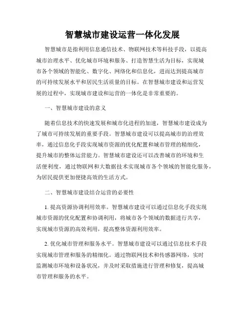 智慧城市建设运营一体化发展