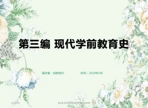 5中外学前教育史第五章  现代学前教育制度的建立和发展
