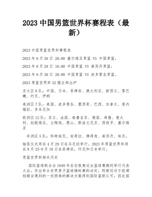 2023中国男篮世界杯赛程表(最新)