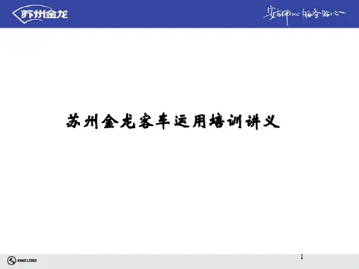 苏州金龙客车运用培训讲义资料