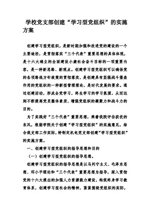 学校党支部创建“学习型党组织”的实施方案