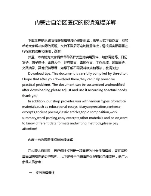 内蒙古自治区医保的报销流程详解