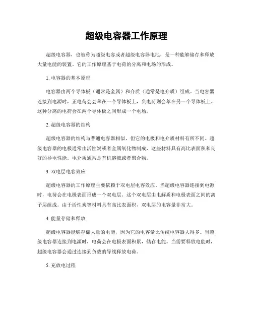 超级电容器工作原理