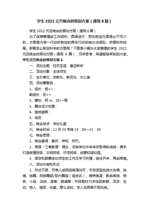 学生2022元旦晚会的策划方案（通用6篇）
