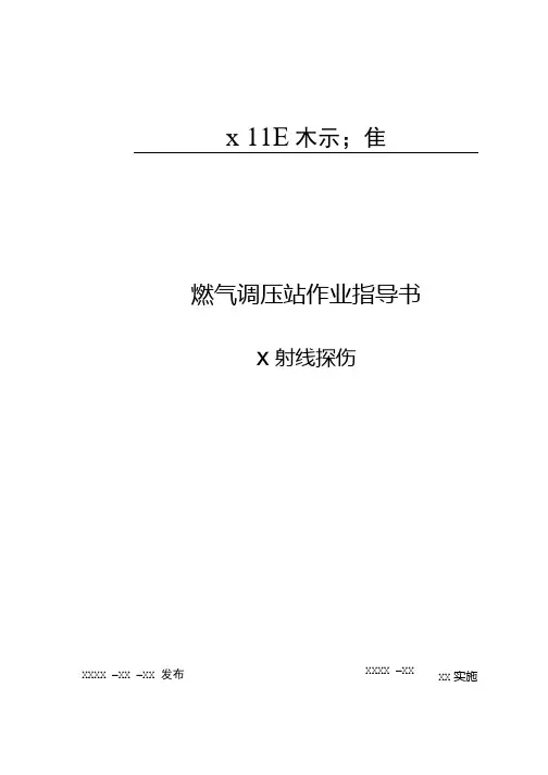 X射线探伤作业指导书.docx