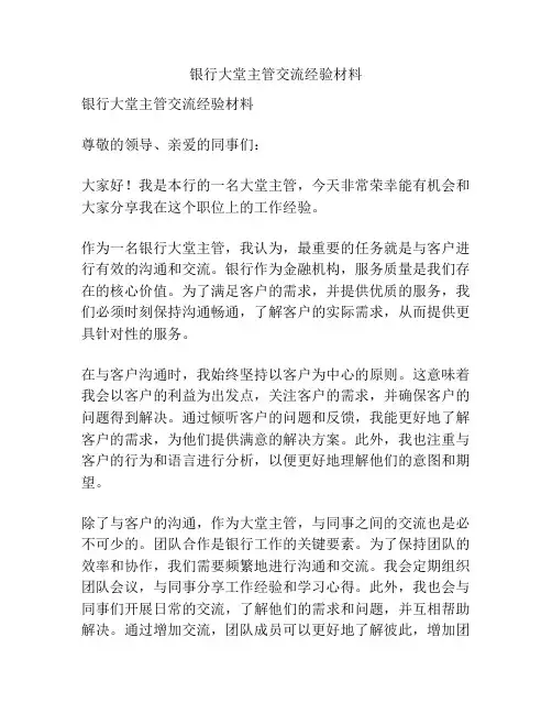 银行大堂主管交流经验材料