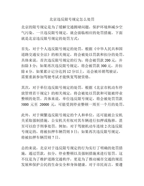 北京违反限号规定怎么处罚