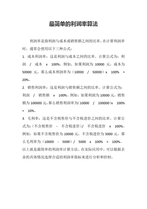 最简单的利润率算法
