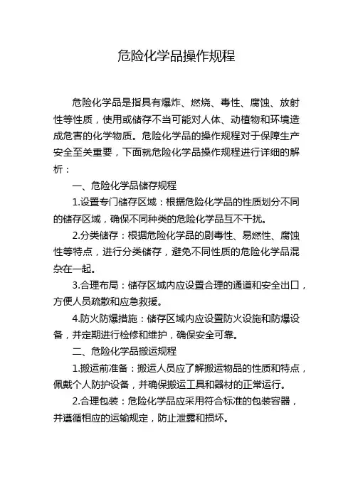 危险化学品操作规程