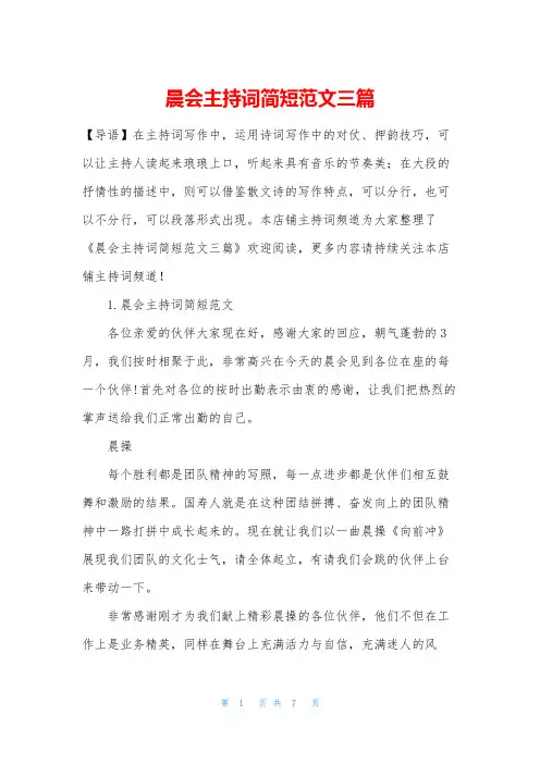 晨会主持词简短范文三篇