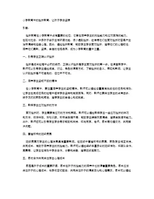 小学教育中的挫折教育：让孩子学会坚强