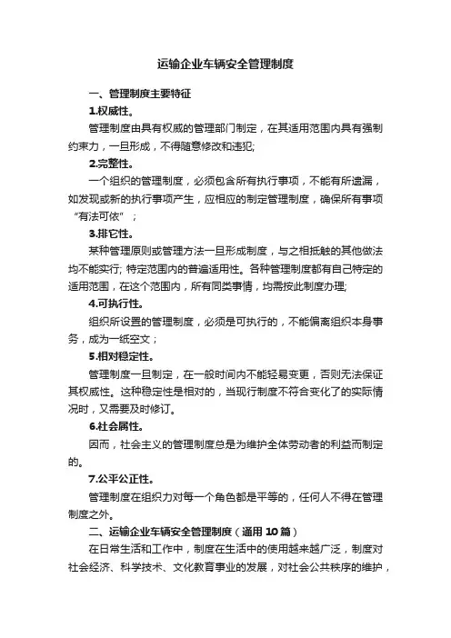 运输企业车辆安全管理制度（通用10篇）