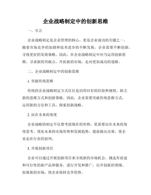 企业战略制定中的创新思维