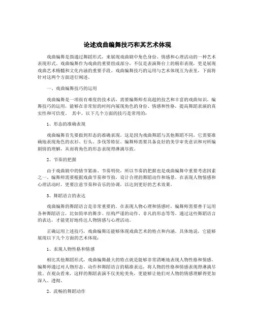论述戏曲编舞技巧和其艺术体现