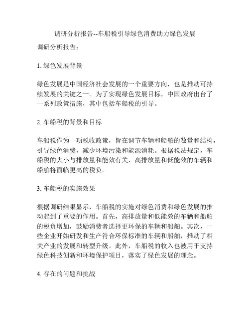 调研分析报告--车船税引导绿色消费助力绿色发展
