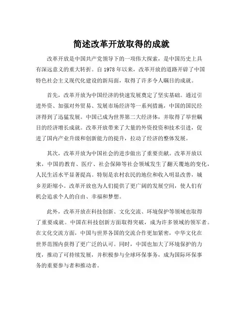 简述改革开放取得的成就